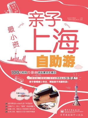 cover image of 最小资亲子上海自助游